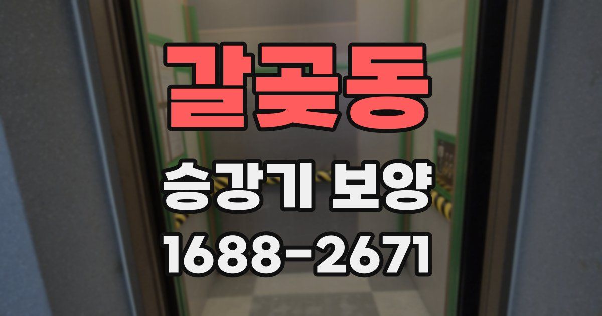 갈곶동 승강기 보양