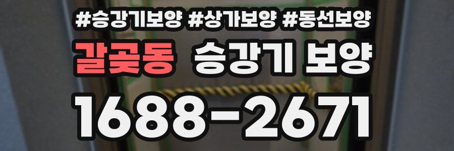 갈곶동 승강기 보양