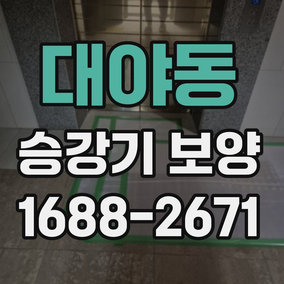 대야동 승강기 보양 현장별 적용 포인트와 주의점