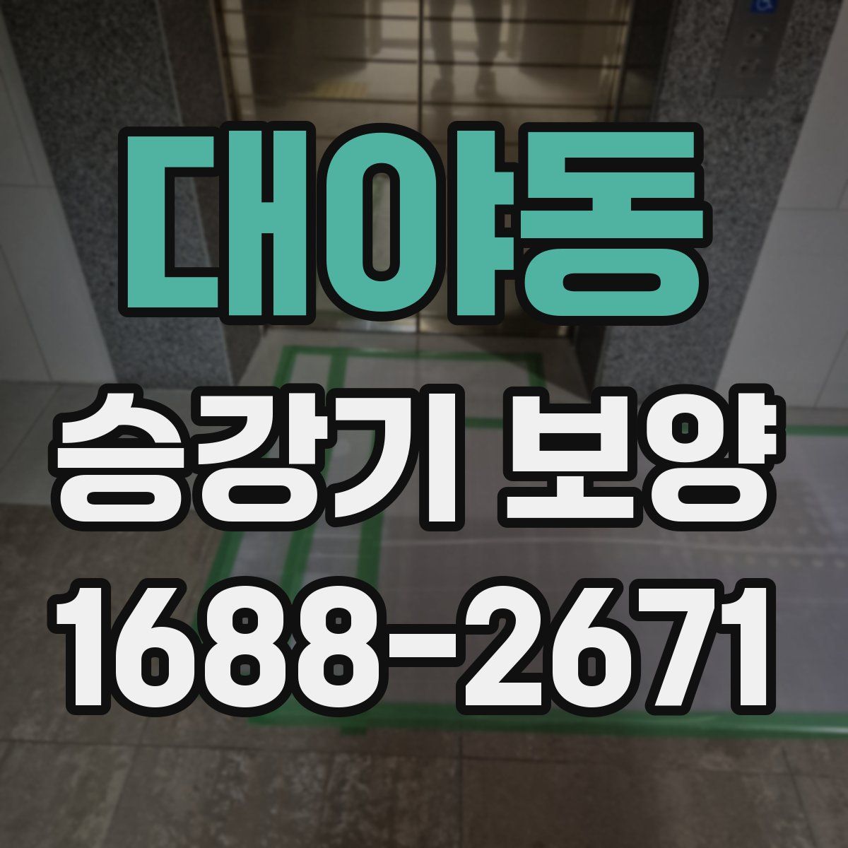 대야동 승강기 보양