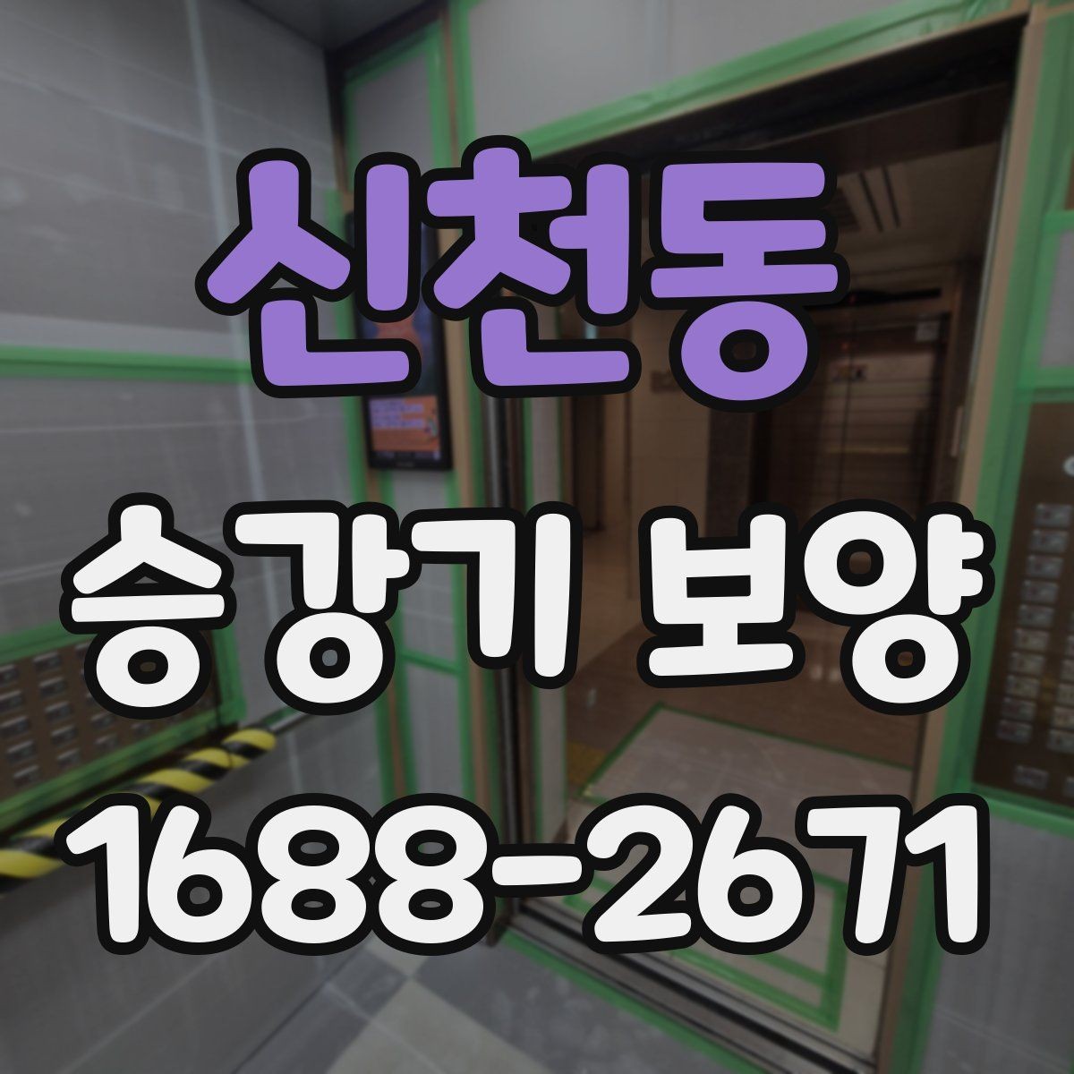 신천동 승강기 보양 작업 시 소음과 분진 대응