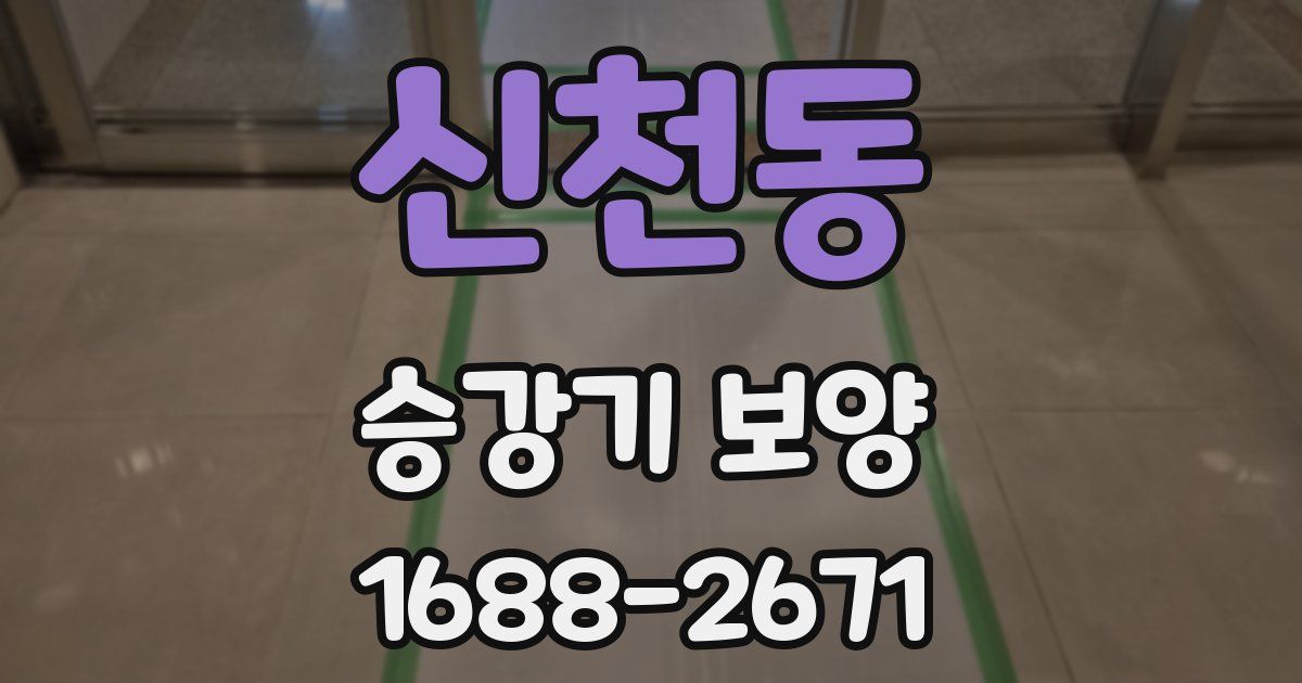 신천동 승강기 보양