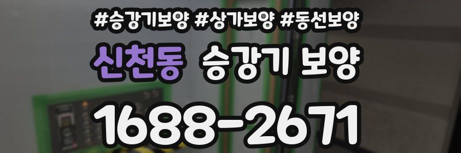 신천동 승강기 보양