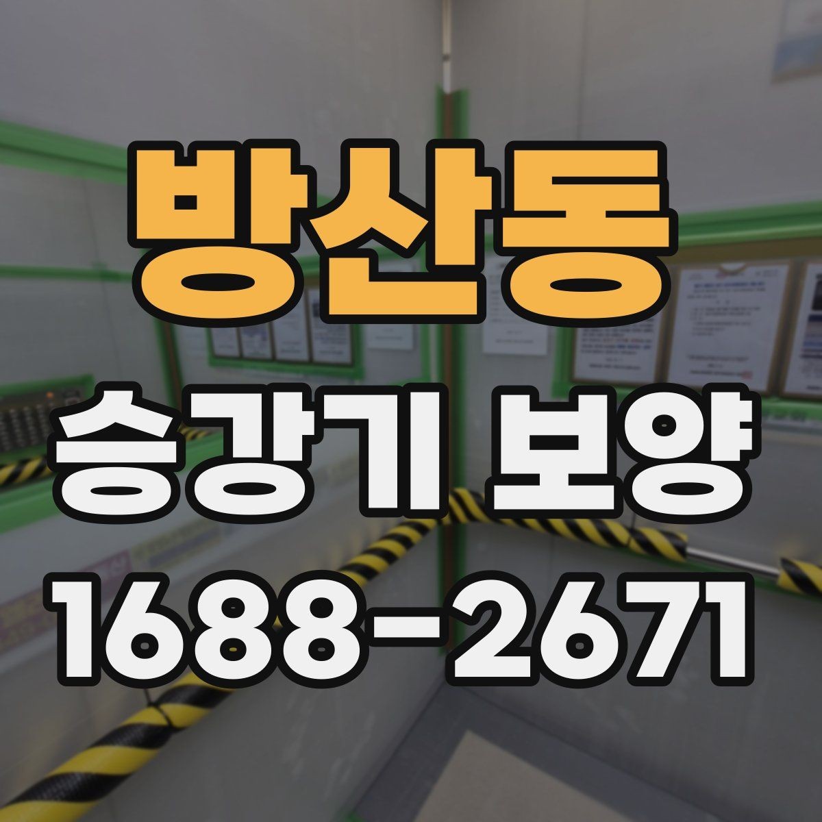 방산동 승강기 보양 시공 시 분진과 오염을 줄이는 방법