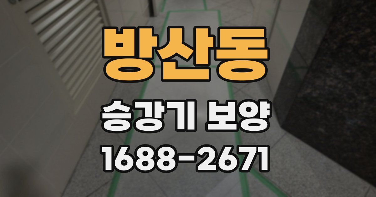 방산동 승강기 보양