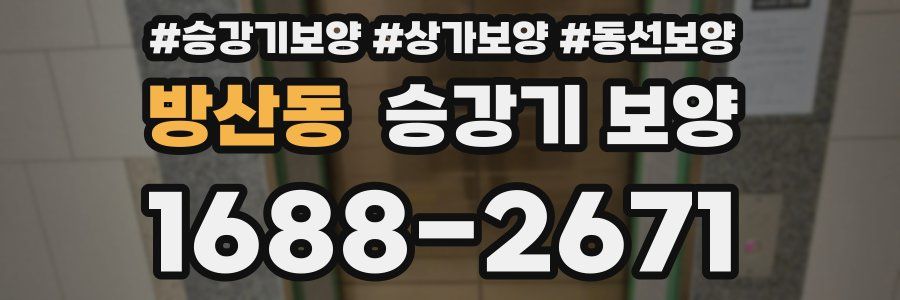 방산동 승강기 보양