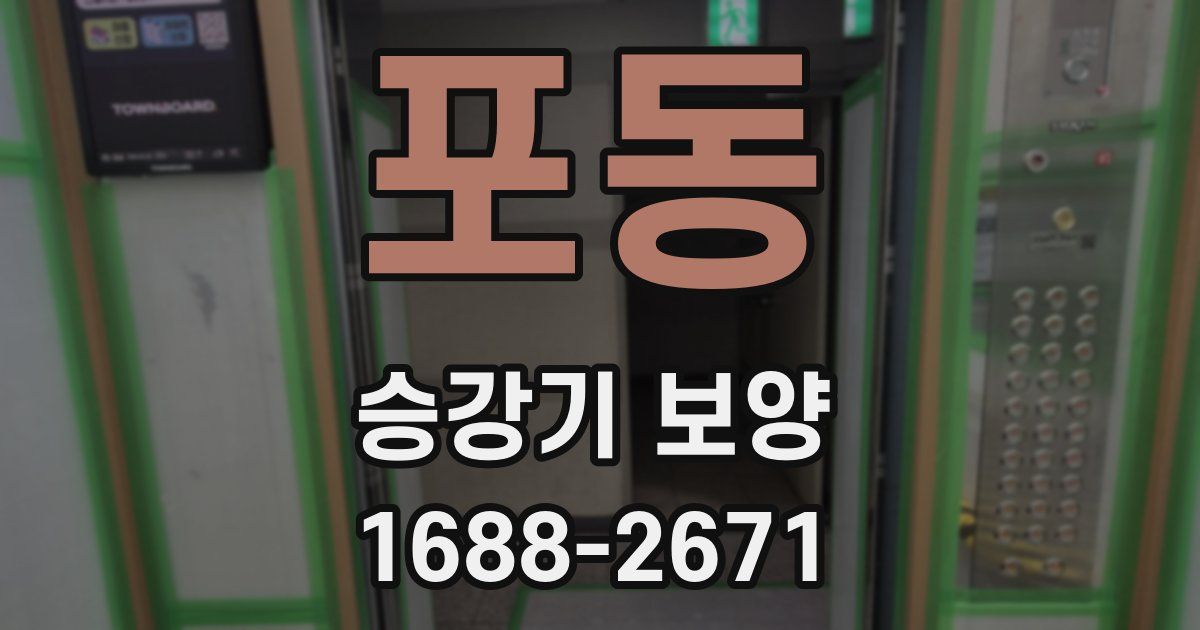 포동 승강기 보양