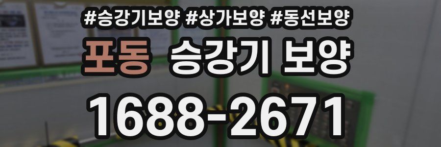 포동 승강기 보양
