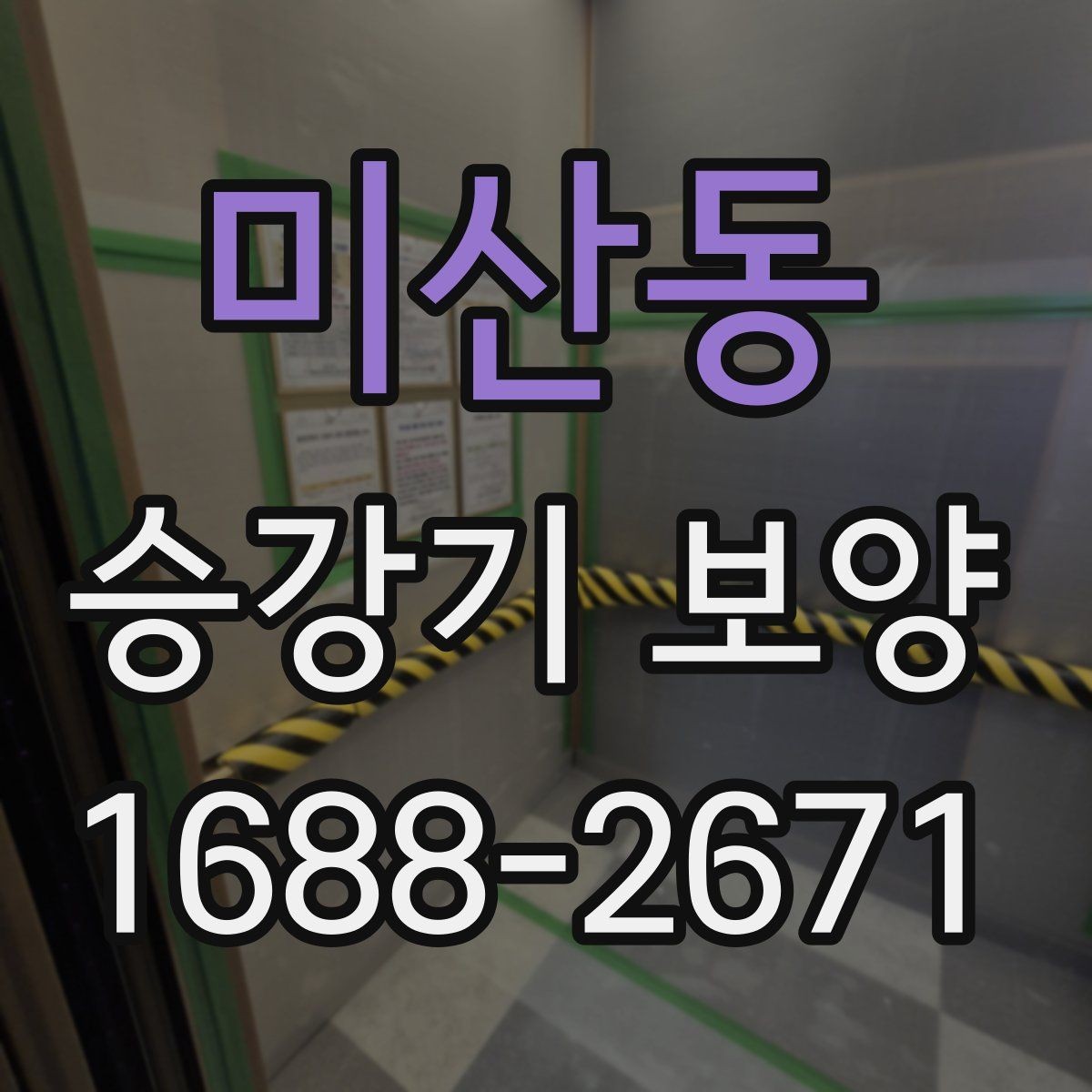미산동 승강기 보양 업체 상담 전 준비할 내용