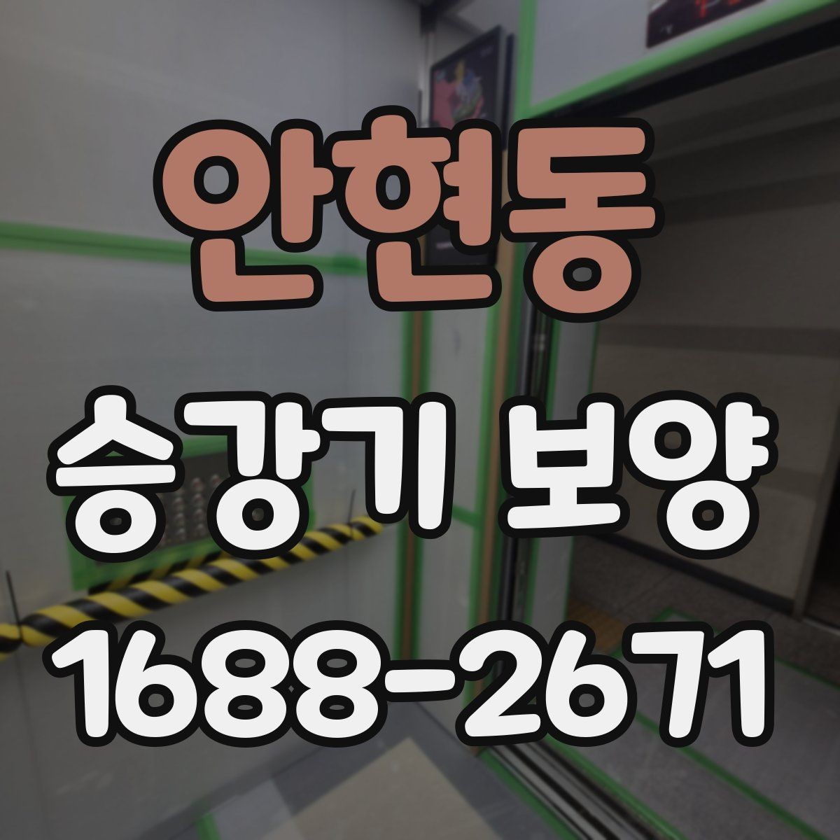 안현동 승강기 보양 적용 전 현장 상태를 살피는 법