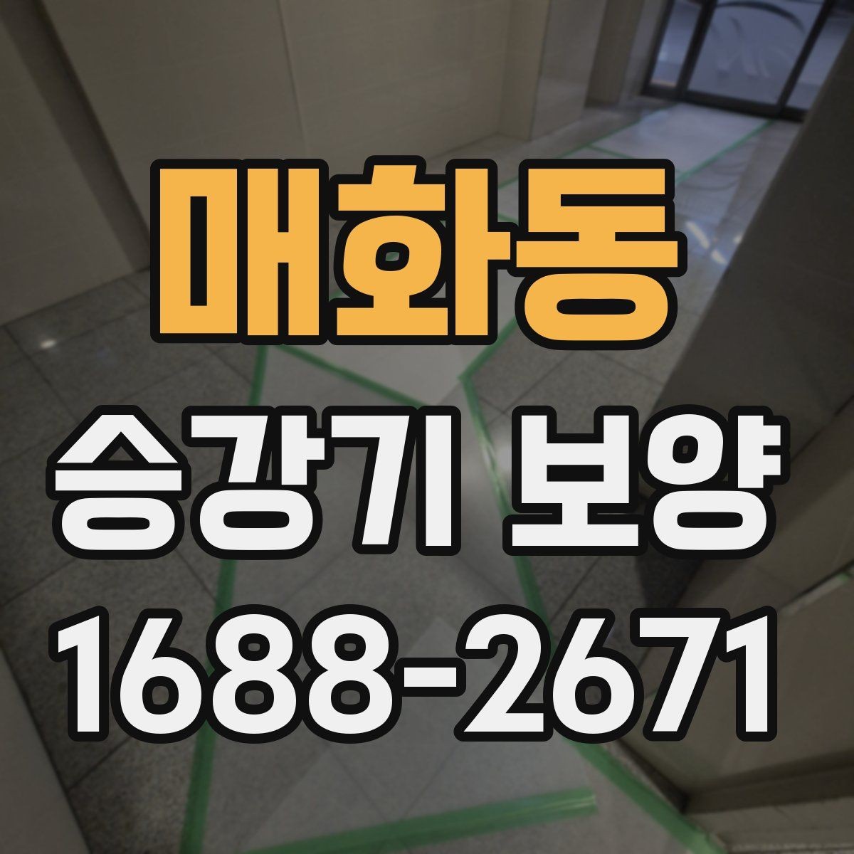 매화동 승강기 보양 사례로 보는 현장별 차이