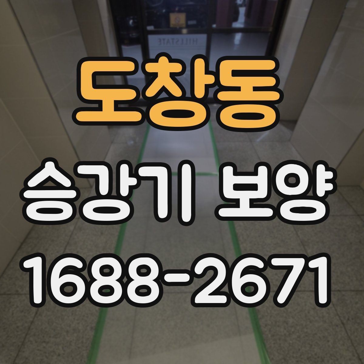도창동 승강기 보양 계획 수립 시 참고할 체크리스트