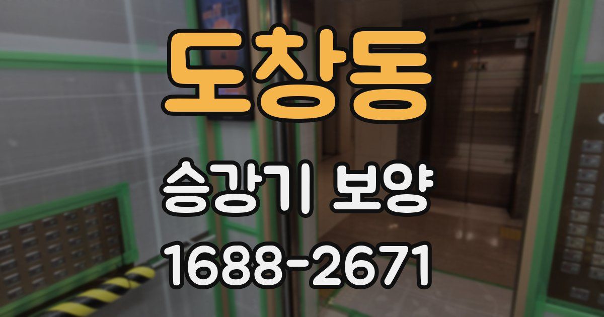 도창동 승강기 보양