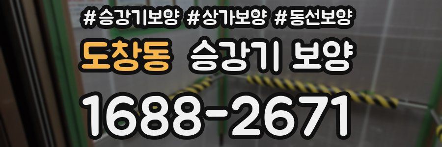 도창동 승강기 보양