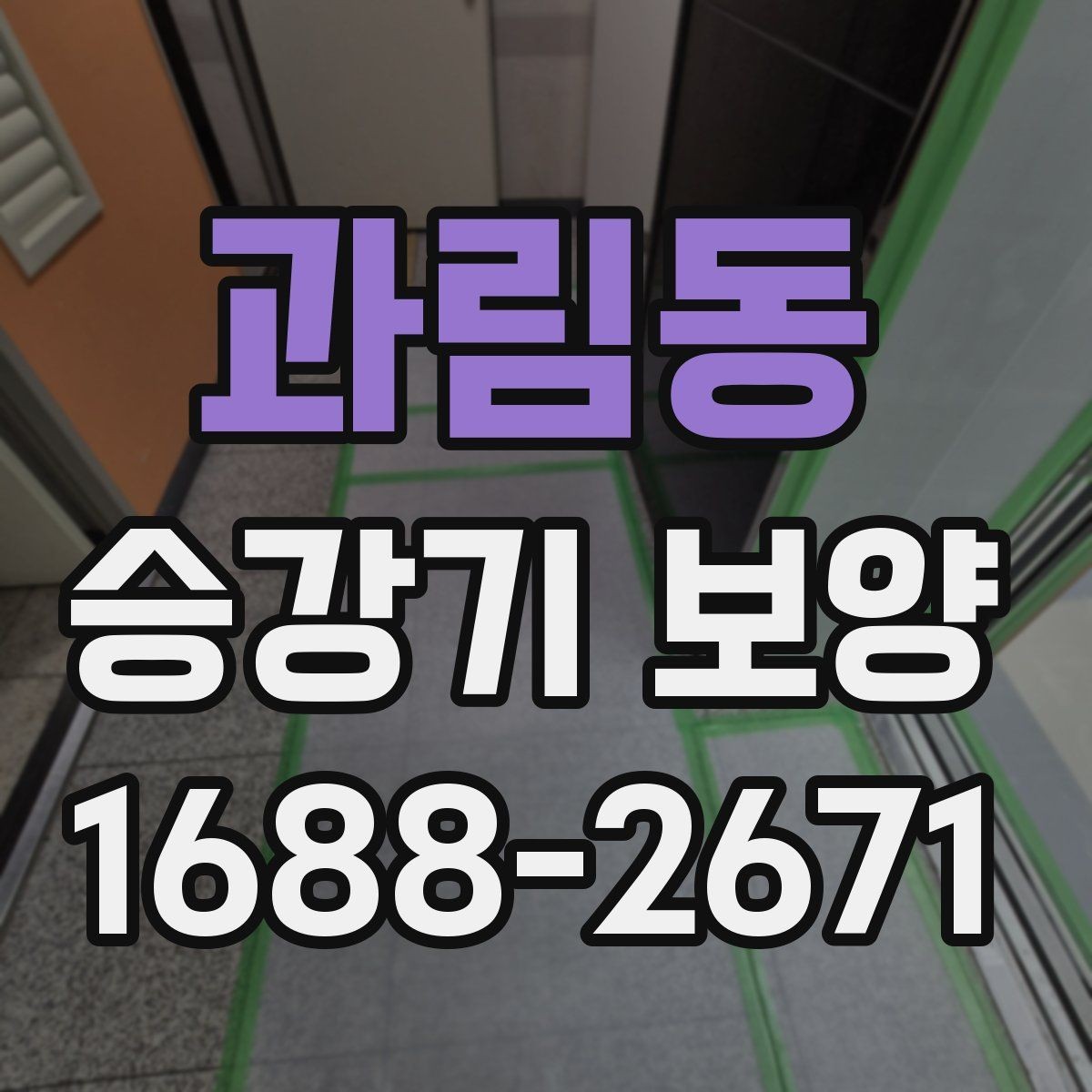 과림동 승강기 보양 작업 시간과 동선 관리 요령