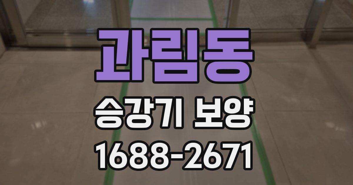 과림동 승강기 보양