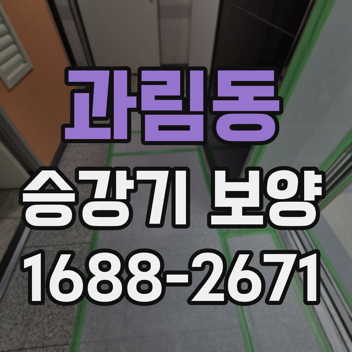 과림동 승강기 보양