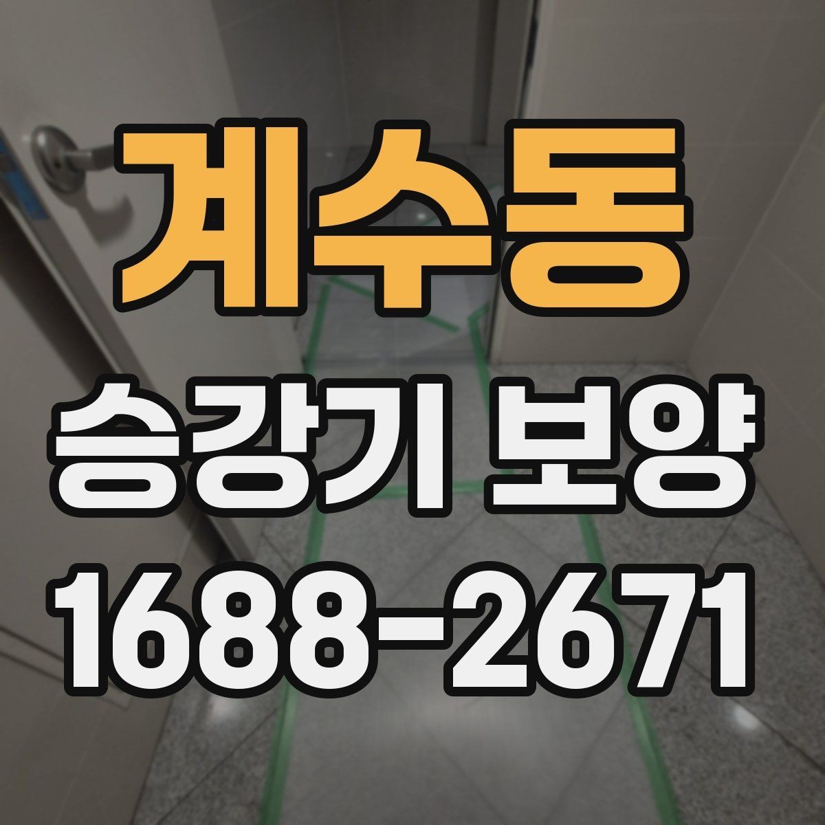 계수동 승강기 보양 작업에서 품질 편차가 생기는 이유