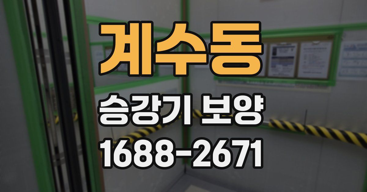 계수동 승강기 보양