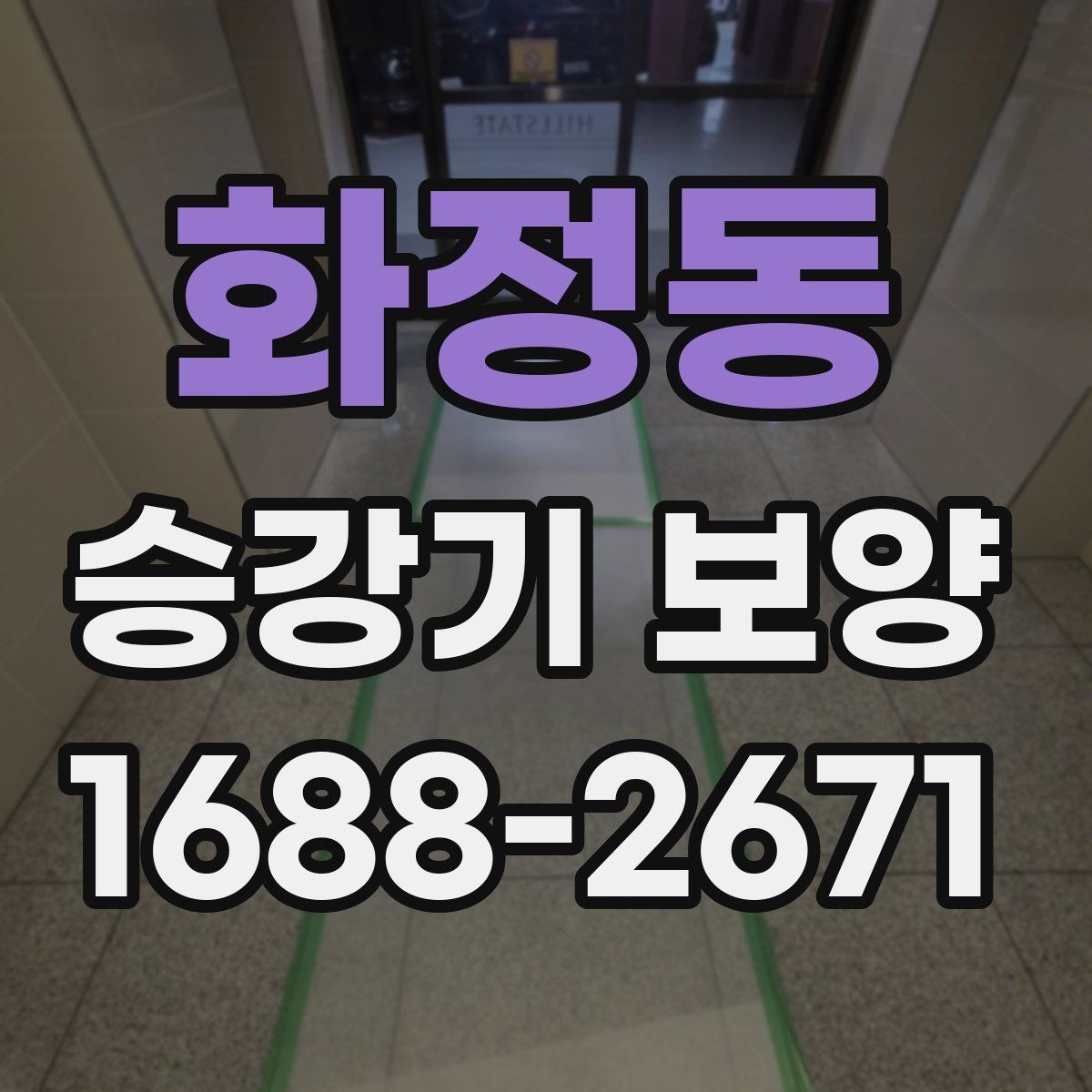 화정동 승강기 보양 시공 전 체크해야 할 안전 사항