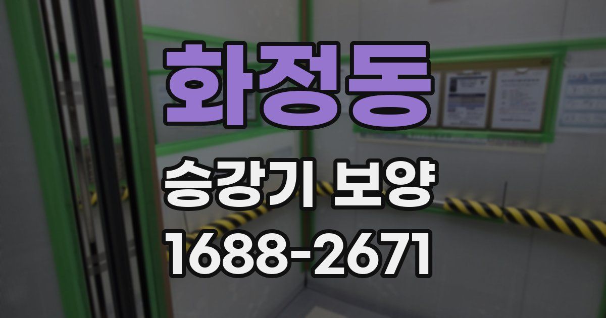 화정동 승강기 보양