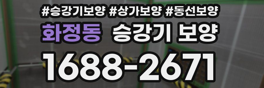 화정동 승강기 보양