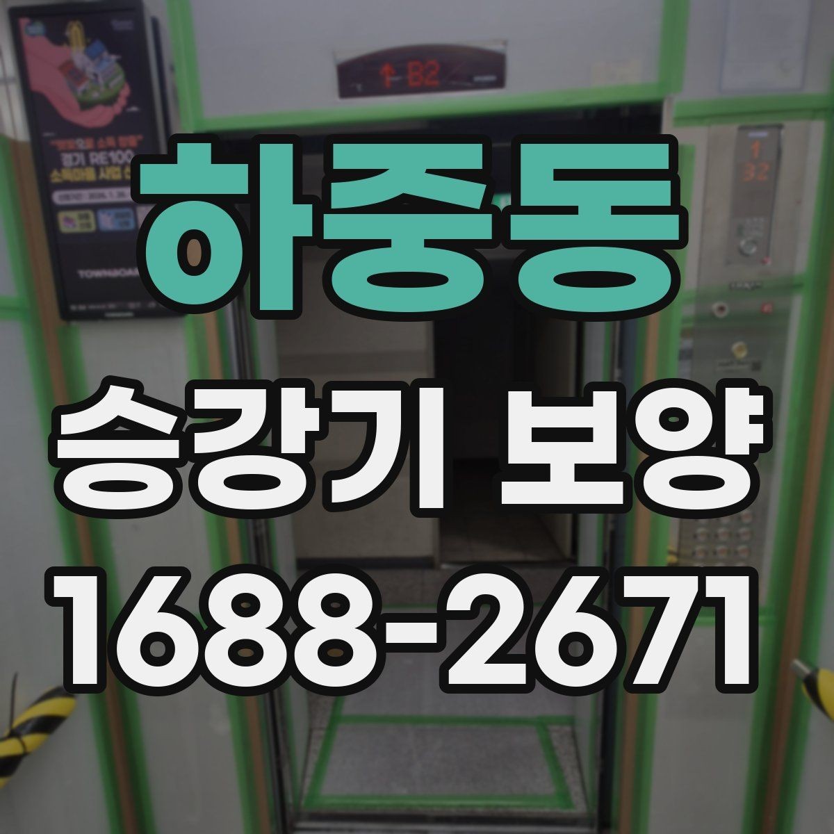 하중동 승강기 보양 시 엘리베이터 사용 제한은 언제 필요한가