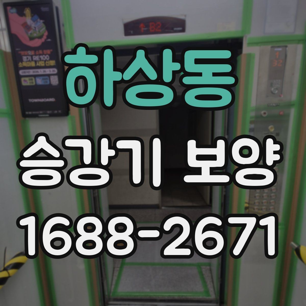 하상동 승강기 보양 후 상태 확인과 사후 관리