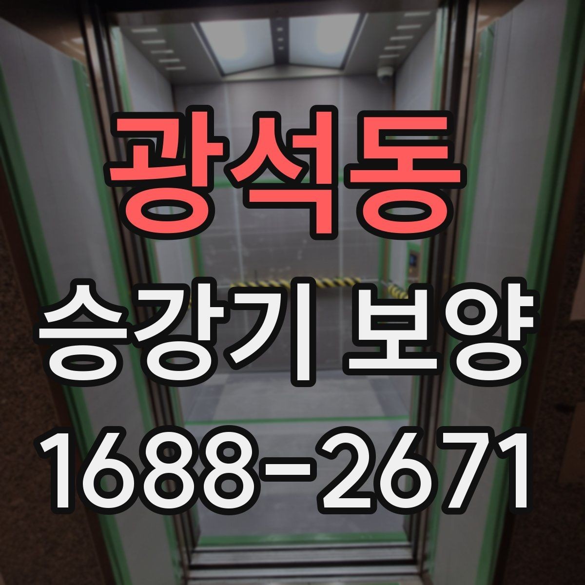 광석동 승강기 보양 진행 전 꼭 합의해야 할 사항