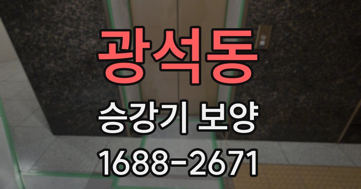 광석동 승강기 보양