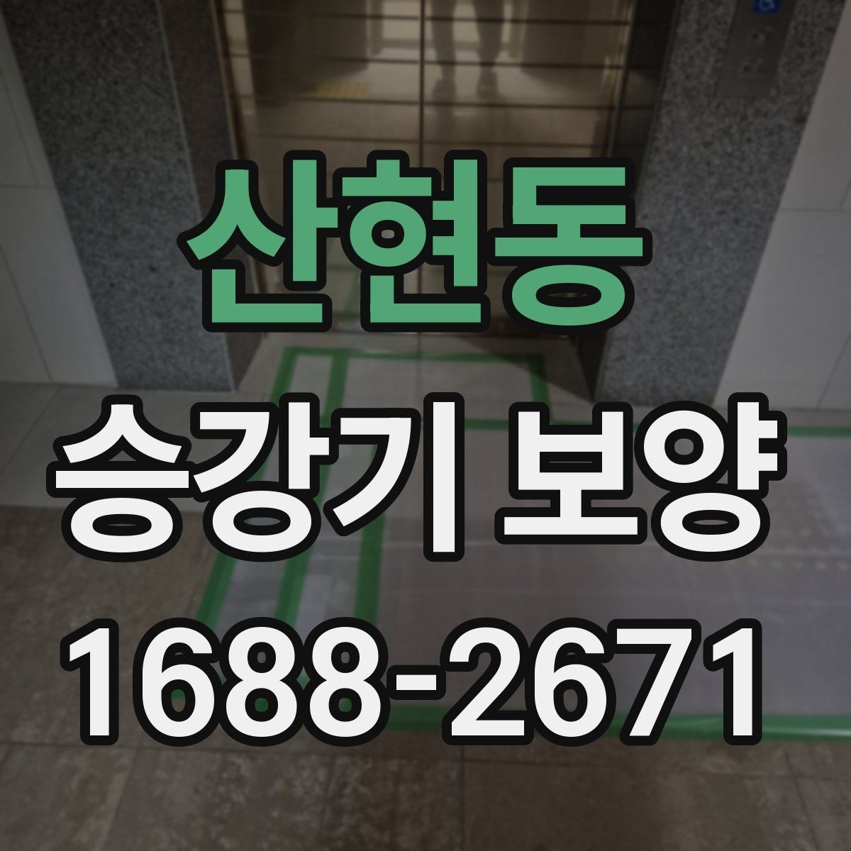 산현동 승강기 보양 기준을 현장 상황에 맞추는 방법