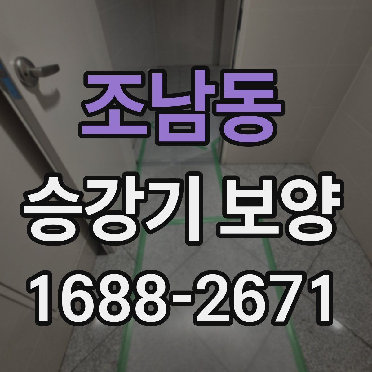 조남동 승강기 보양 작업 범위는 어디까지일까