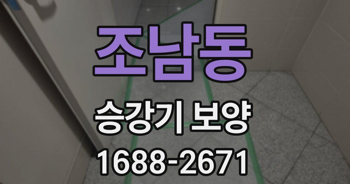 조남동 승강기 보양