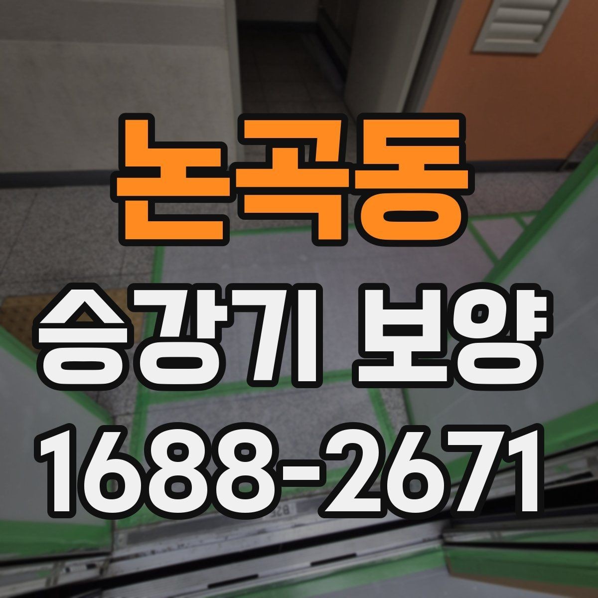 논곡동 승강기 보양 작업의 품질을 좌우하는 요소