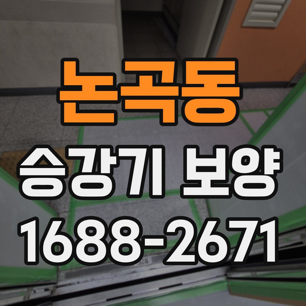 논곡동 승강기 보양