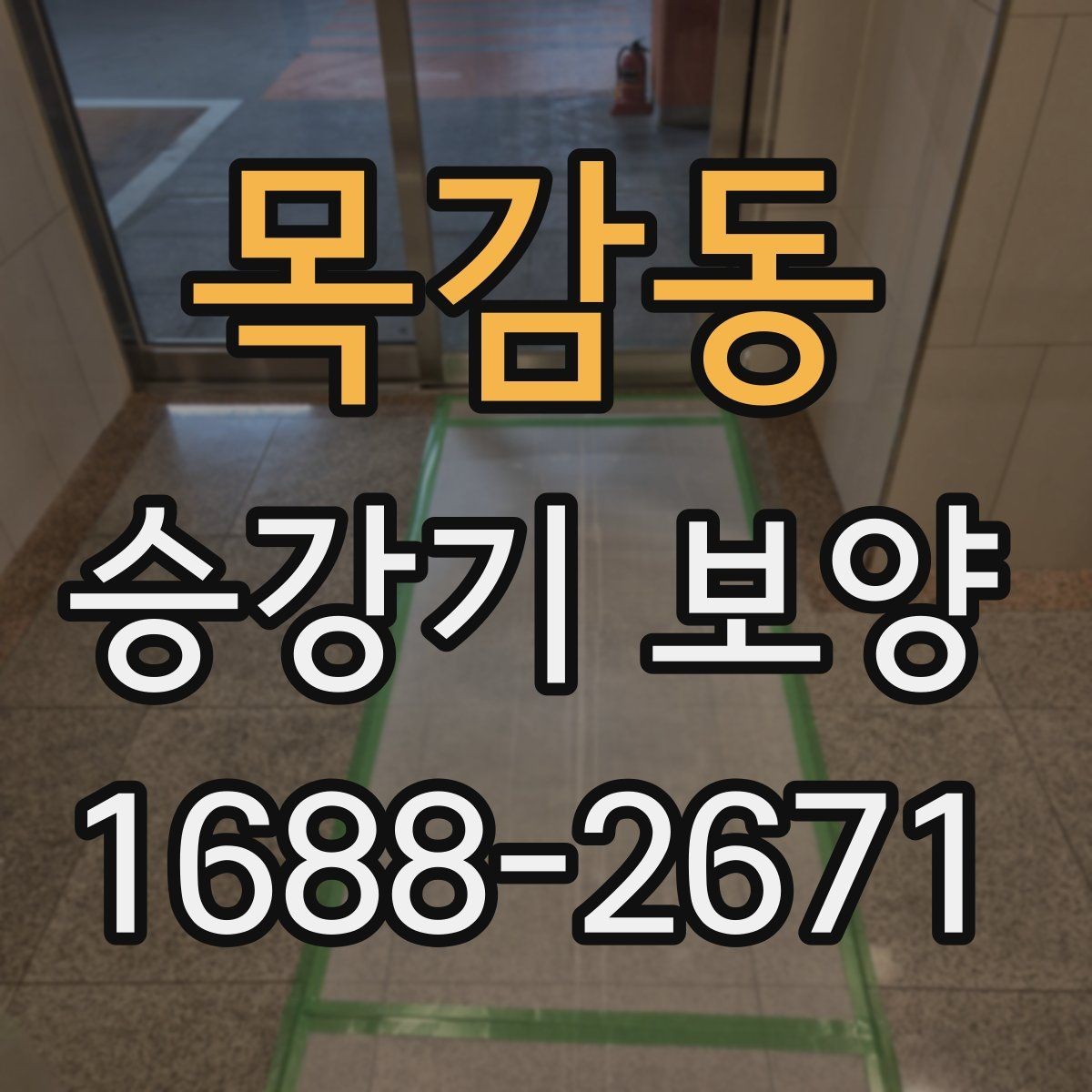 목감동 승강기 보양 품질 점검 시 살펴볼 항목