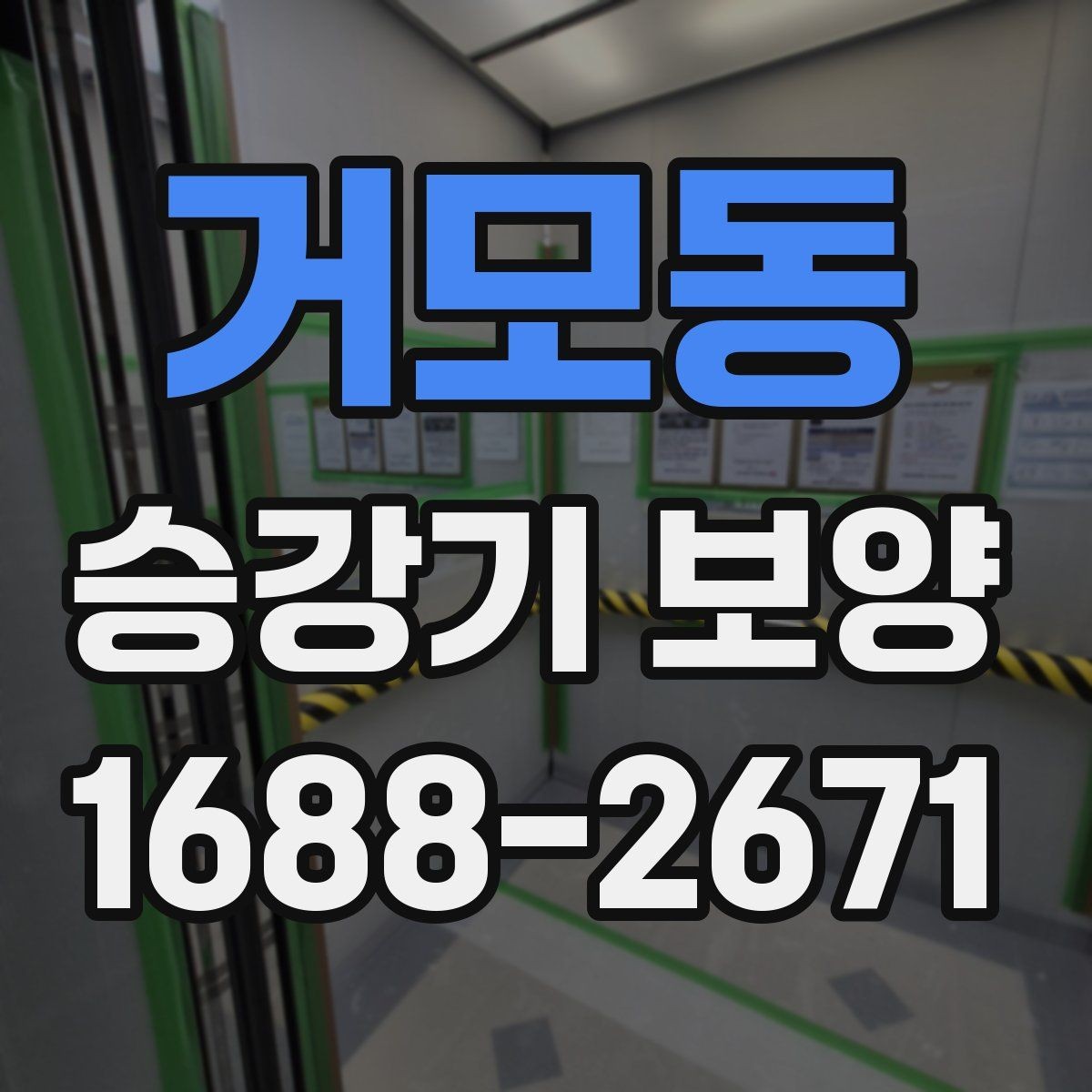 거모동 승강기 보양 범위 설정을 잘하는 방법
