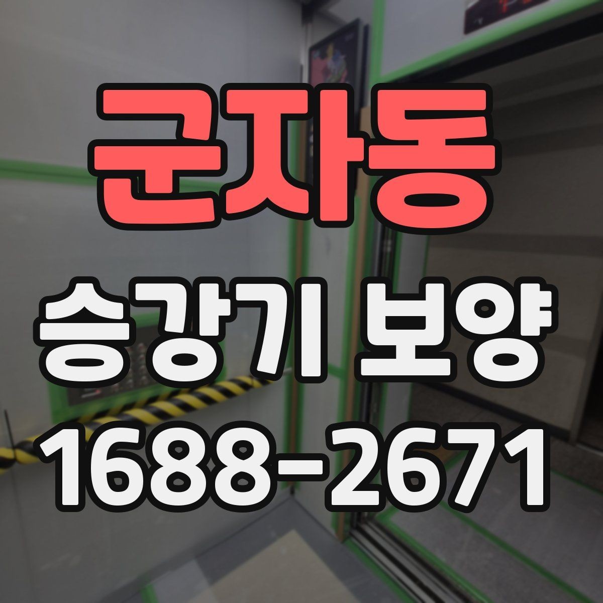 군자동 승강기 보양 후 하자 점검은 어떻게 할까