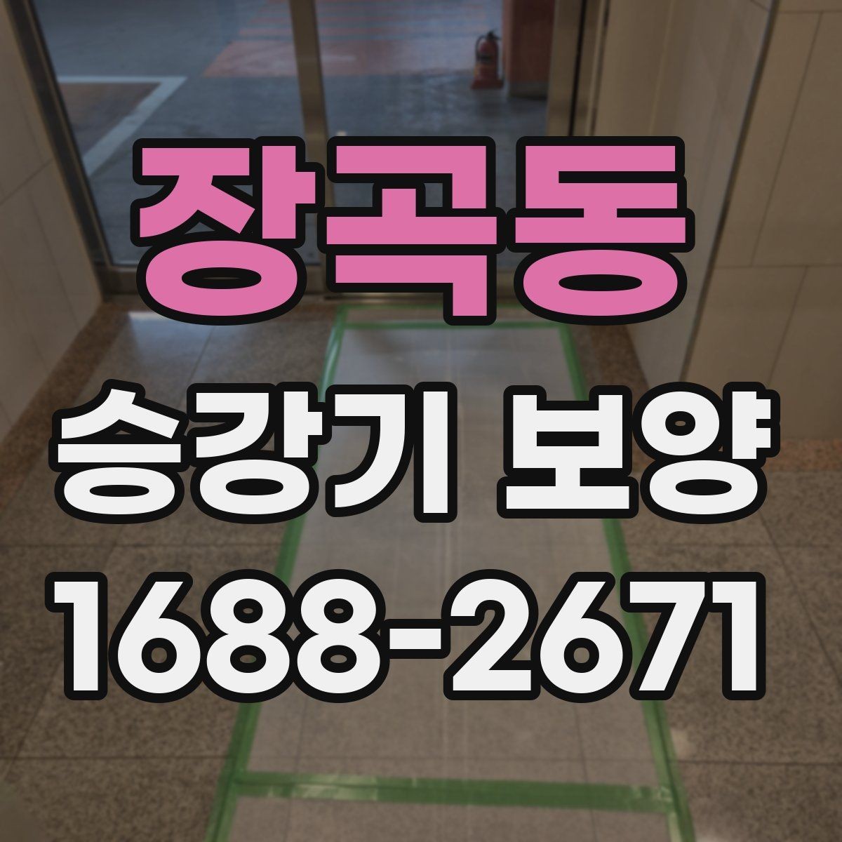 장곡동 승강기 보양 일정 잡을 때 알아둘 사항