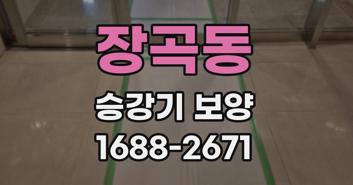 장곡동 승강기 보양