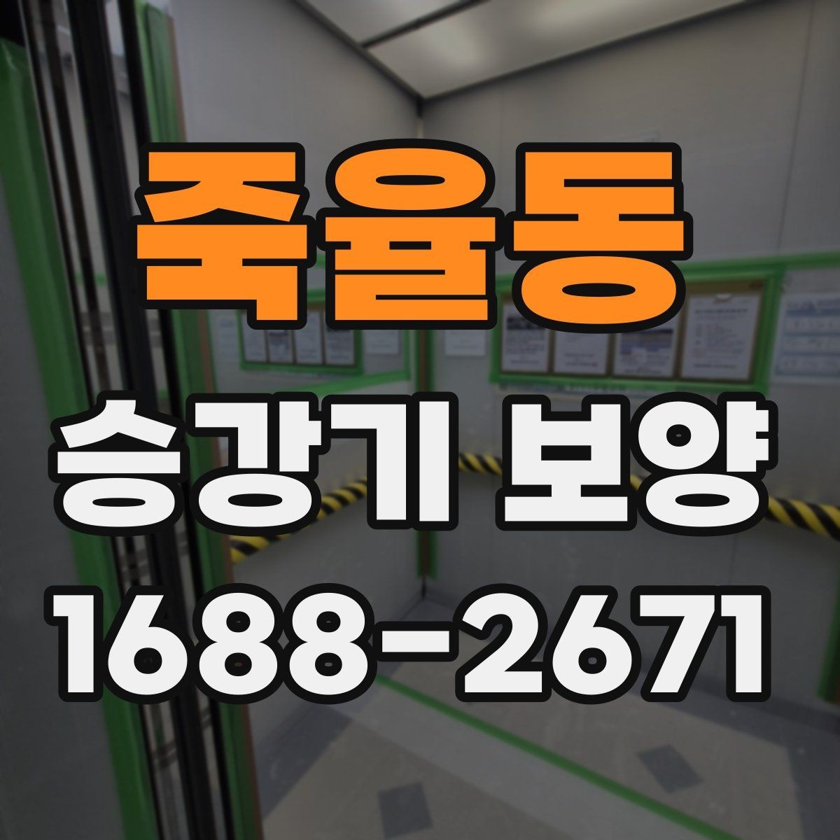 죽율동 승강기 보양 공정에서 자주 발생하는 이슈
