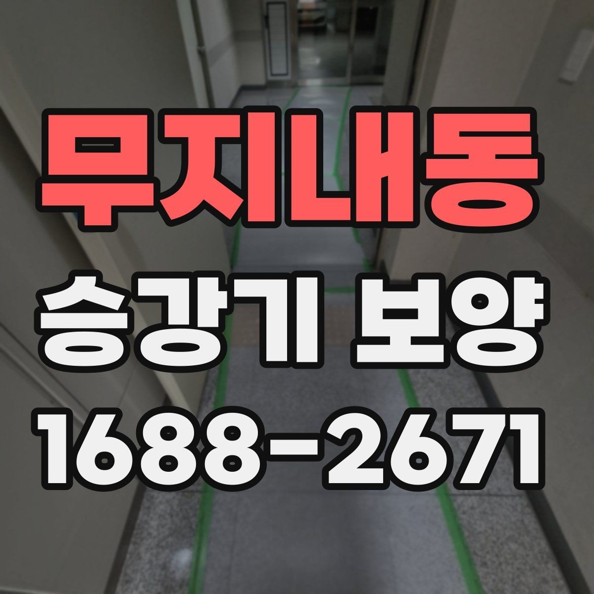 무지내동 승강기 보양 진행 전 꼭 합의해야 할 사항