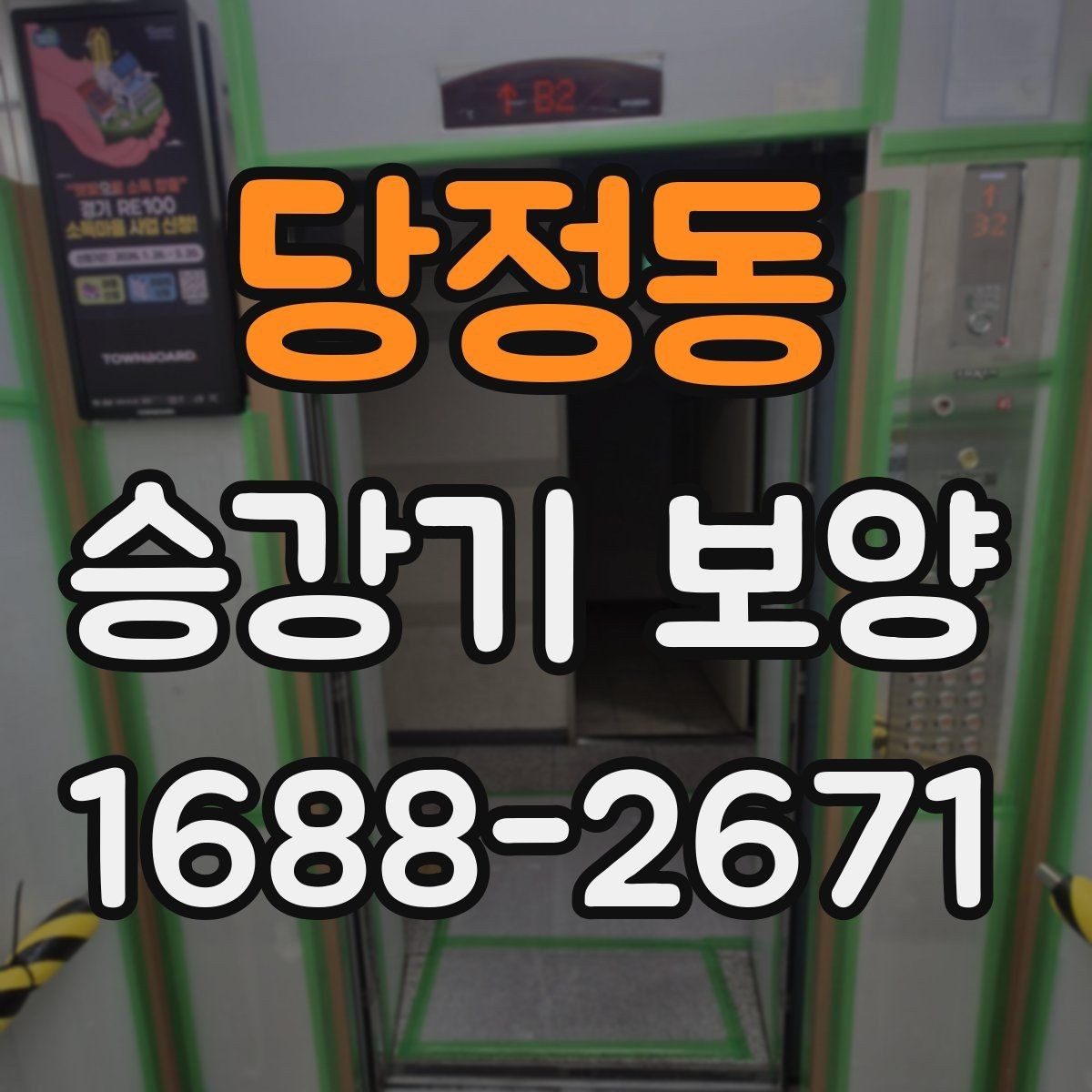 당정동 승강기 보양 작업 전 현장 진단이 필요한 이유