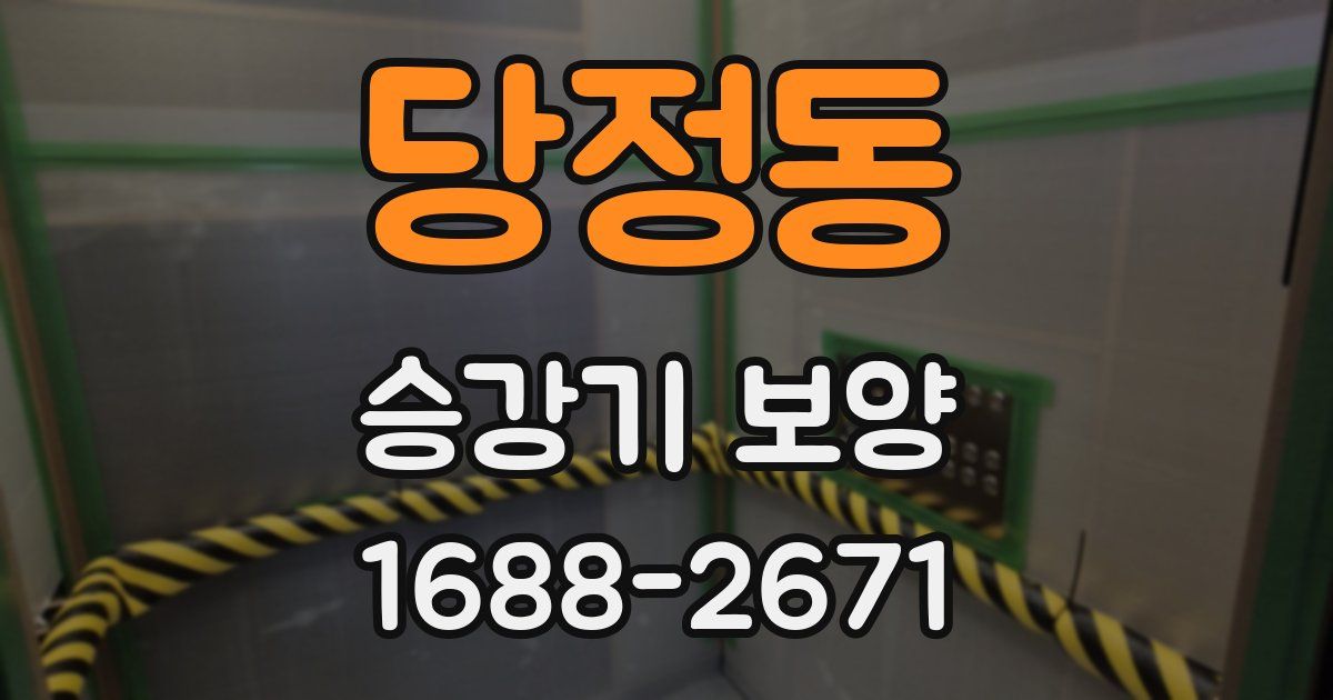 당정동 승강기 보양