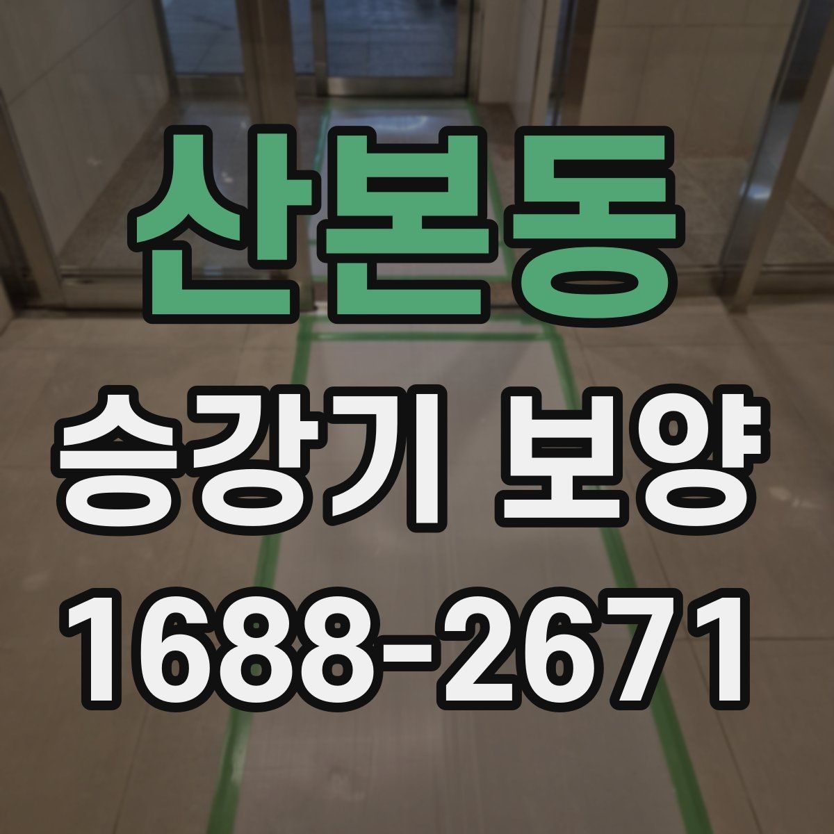 산본동 승강기 보양 작업 시 소음과 동선 관리 요령