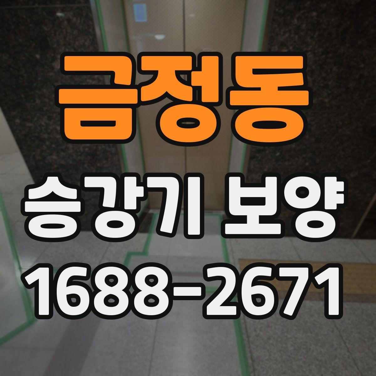 금정동 승강기 보양 현장에 맞는 안전 자재 선택