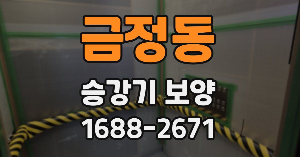 금정동 승강기 보양
