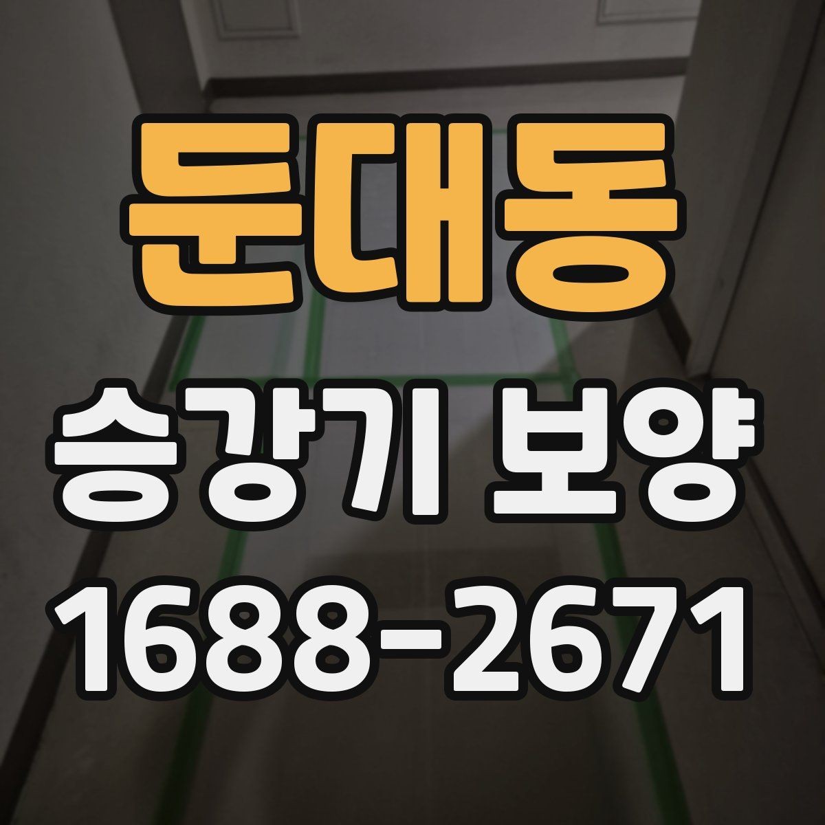 둔대동 승강기 보양 마감 전 최종 확인 항목