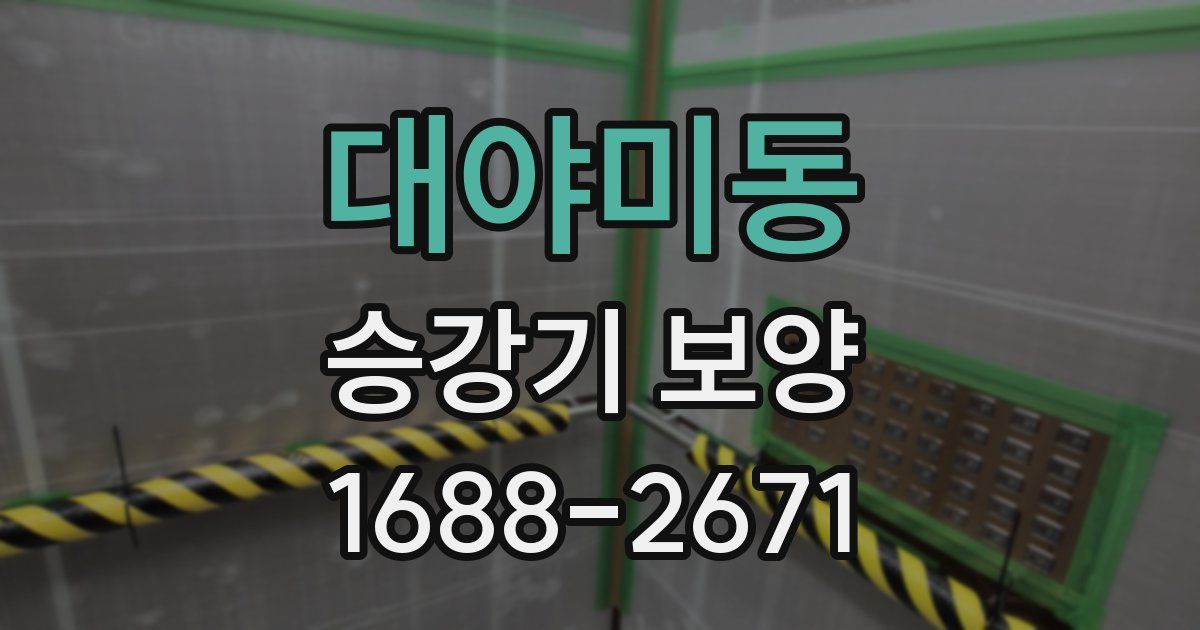 대야미동 승강기 보양