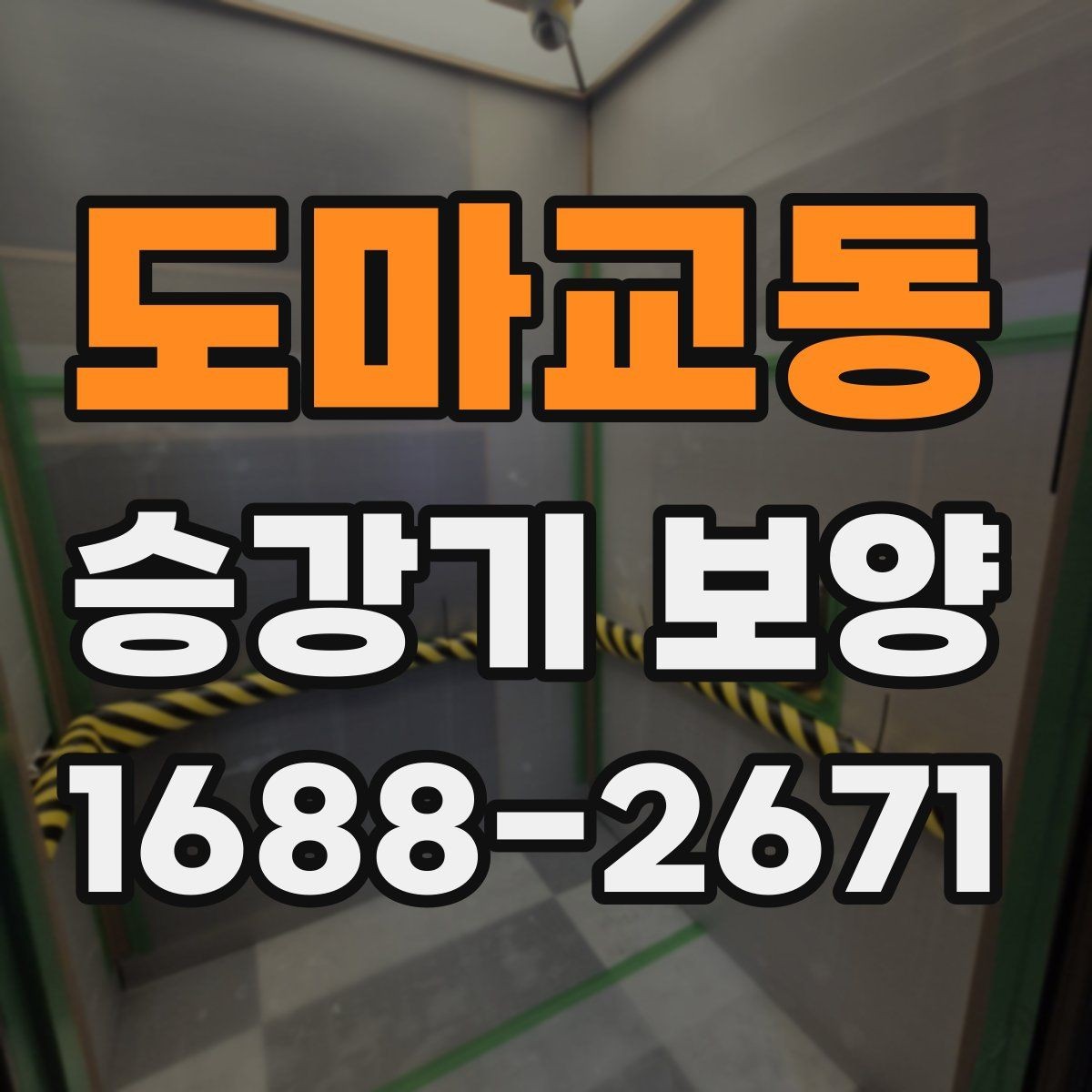 도마교동 승강기 보양 작업을 계획할 때 유용한 팁
